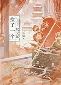 捡了一个状元郎封面