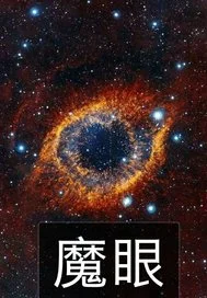 魔一眼封面