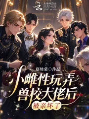 小雌性玩弄兽校大佬后,被亲坏了封面