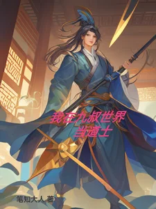 我在九叔世界当道士封面