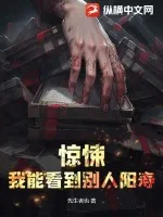 惊悚:我能看到别人阳寿封面