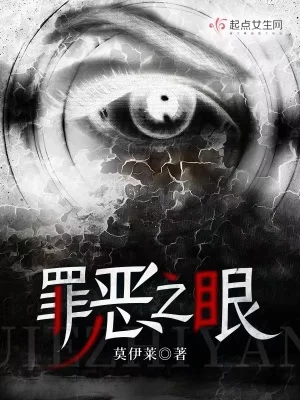 罪恶之眼封面