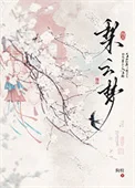 梨云梦封面