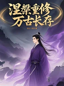涅槃重修万古长存封面