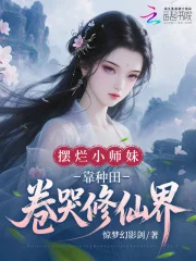 摆烂小师妹，靠种田卷哭修仙界封面