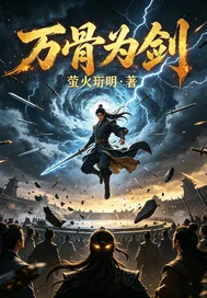 万骨为剑封面