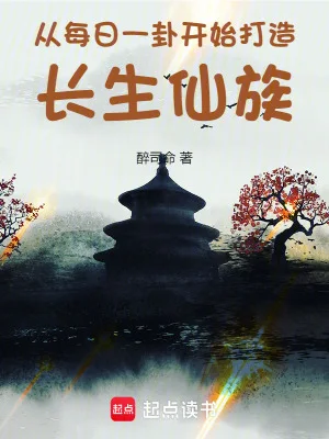 从每日一卦开始打造长生仙族封面