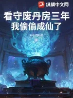 看守废丹房三年，我偷偷成仙了封面