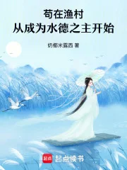 苟在渔村,从成为水德之主开始封面