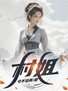 村姐封面