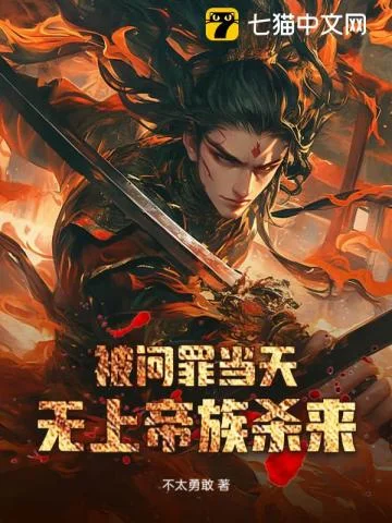 被问罪当天，无上帝族杀来封面
