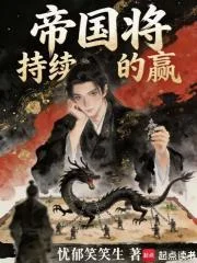 帝国将持续的赢封面