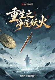 重生之净莲妖火封面