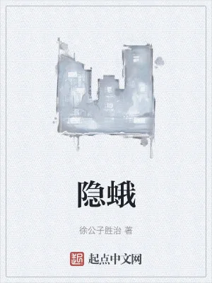 隐蛾封面