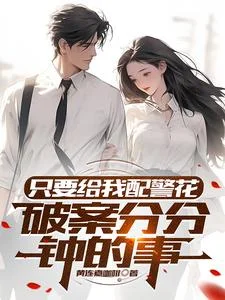 只要给我配警花,破案分分钟的事封面