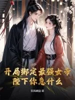 开局绑定最强女帝,陛下你急什么?封面