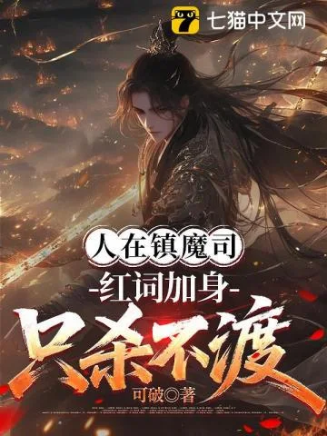 人在镇魔司，红词加身只杀不渡封面