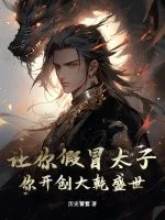 让你假冒太子,你开创大乾盛世?封面