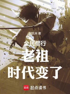 全民修行：前面的剑修，你超速了封面