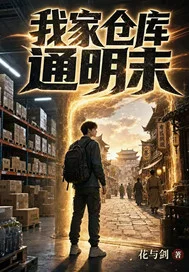 我家仓库通明末封面
