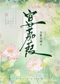 宴荔葭封面