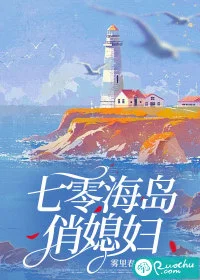 七零海岛俏媳妇封面