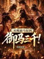 从贱籍马奴到御马三千！封面