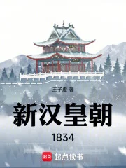 新汉皇朝1834封面