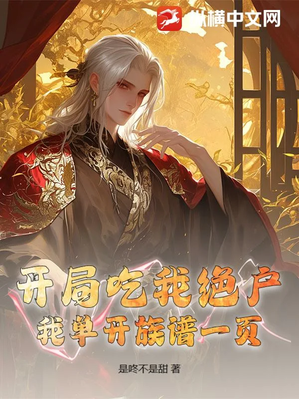 开局吃我绝户,我单开族谱一页封面