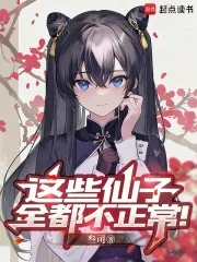 这些仙子全都不正常!封面
