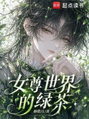 女尊世界的绿茶封面