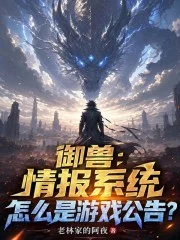 御兽:情报系统怎么是游戏公告?封面