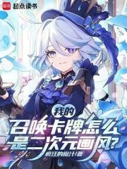 我的召唤卡牌怎么是二次元画风?封面