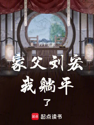 家父刘宏,我躺平了封面