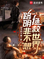 路明非不想拯救世界封面