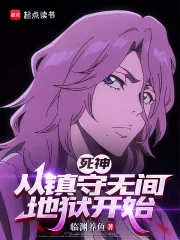 死神：从镇守无间地狱开始封面