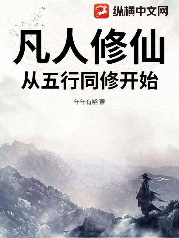凡人修仙:从五行同修开始封面