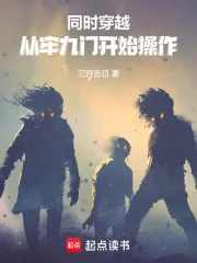 同时穿越:从牢九门开始操作封面