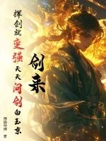 剑来:挥剑就变强,天天问剑白玉京!封面