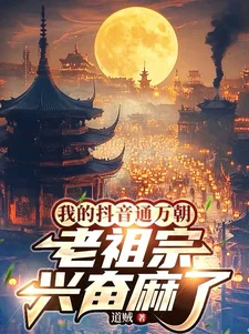 我的抖音通万朝,老祖宗兴奋麻了封面