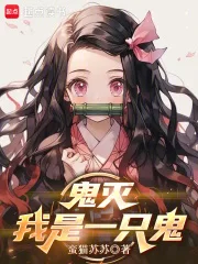 鬼灭：我是一只鬼封面