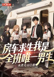 房车求生我是全班唯一男生封面