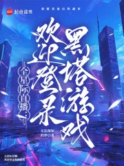 全星际直播:欢迎登录黑塔游戏封面