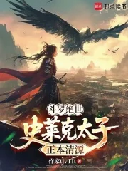 斗罗绝世:史莱克太子,正本清源封面