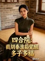 四合院:截胡秦淮茹觉醒多子多福封面