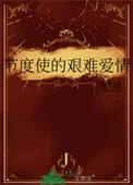 节度使的艰难爱情封面