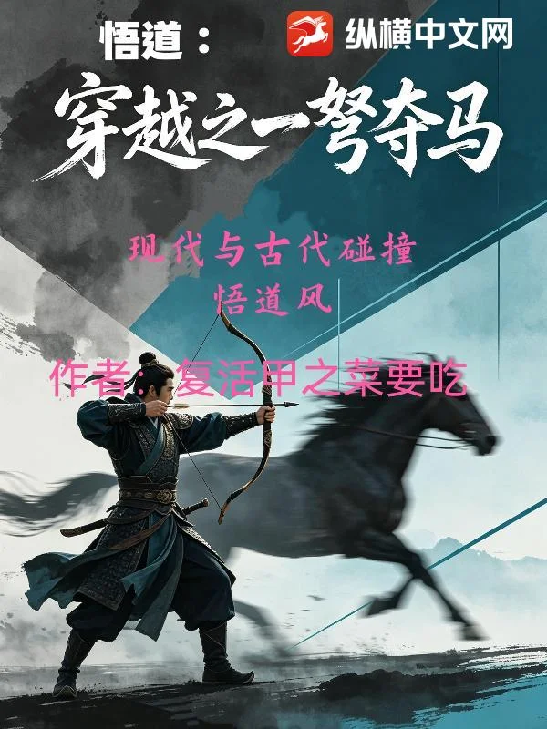 悟道:穿越之一弩夺马封面