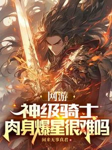 网游：神级骑士，肉身爆星很难吗封面