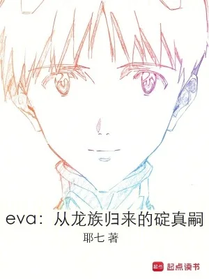 eva：从龙族归来的碇真嗣封面