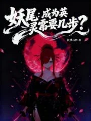 妖尾:成为英灵需要几步?封面